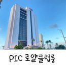 로얄룸클럽 | 괌 여행 ♩ PIC 로얄타워 로얄클럽룸, 편의시설