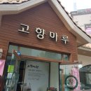 고향마루(모현점) 이미지