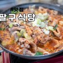 팔구식당 - 여수시 | 팔구식당