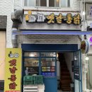 파파옛날통닭
