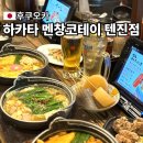 코테이 | 텐진 현지인추천 이자카야 하카타 멘창코테이 텐진점 가성비 혼술