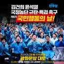 11/23(토) 17시, 민주당 주최 김건희 윤석열 국정농단 규탄 특검 촉구 제4차 국민행동의날 행사 안내 이미지