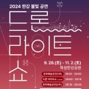 서울신자초등학교 | 2024 뚝섬한강공원 &#39;드론라이트쇼&#39; ‘숨은 명당 자리!’ 알려드림