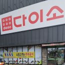 다이소염포점 이미지