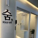 봉담 헤드스파 전문 숨,스스 다녀온 후기