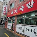 소나무돼지국밥 | [부산 돼지국밥 맛집] 소나무돼지국밥 - 부산 현지인만 아는 돼지국밥 맛집