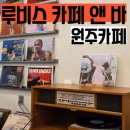 앤센스커피바심곡점 | 원주 감성 카페 루비스카페앤바 분위기 맛집 주차 추천메뉴 아기랑 다녀온 후기