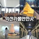 보석박물관 | 익산 가볼만한곳, 익산여행 교도소세트장 보석박물관 전북투어패스이용 후기