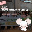 [후기]청년의 힘으로! 군위군 청년정책참여단 청년의 날 이야기🌱