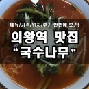 국수나무 의왕역점 이미지