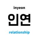 좋은인연 이미지