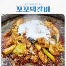 꼬꼬댁닭갈비 | 칠곡 왜관맛집 꼬꼬댁갈비 feat 왜관닭갈비 찐맛집