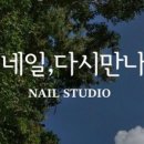 네일;다시만나
