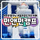 [펀앤펀캠프] 파주 고양 일산 캠크닉 / 미끄럼틀 수영장 / 에어바운드 / 올라운드 대형 키즈카페 / 글램...