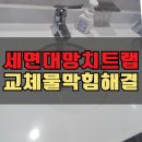 동천1 배수펌프장 | 세면대 망치트랩 교체 배수 불량 물막힘 원인 해결
