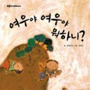 여우야여우야