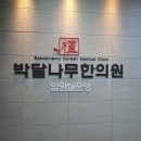 전주교통사고한의원 걱정말고 박달나무한의원