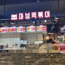마성떡볶이울산신선도원몰점