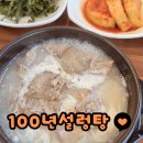 공주설렁탕 | 한성대입구 맛집 설렁탕 제대로 하는 곳 100년설렁탕 후기
