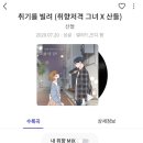 정은지&산들 취기를 빌려(만취ver.) 이미지