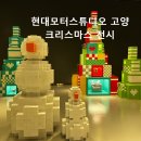 상설할인타운 | 현대모터스튜디오고양 크리스마스 모빌리티타운, 상설 전시 후기 및 예약 요금 크리스마스 프로그램 정보