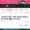 '김준호가 대상?' KBS 게시판 비난글 도배…유재석 팬들의 이기주의 이미지