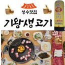 기왕생고기 | “성수동 고기 맛집의 재발견 – 기왕생고기에서 특별한 한끼를"