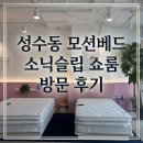 신혼침대 찾기_(1) 성수동 모션베드 소닉슬립 쇼룸 방문 후기
