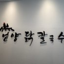 (주)아성다이소 울산무거점 | 고소한 국물이 일품인 언양닭칼국수 무거점