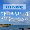 마이리얼트립 5월 쿠폰 최대 15000원 / 얼리버드 할인코드 총정리