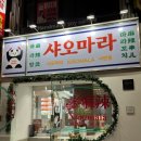 마장게임랜드 | 부산 서면 [샤오마라] 신규오픈 마라꼬치 식감최고 맵기2단계 후기 주문방법