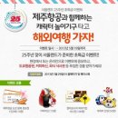 서울랜드 25주년 초특급 이벤트 제주항공과 함께 하는 캐릭터 놀이기구 타고 해외여행 가자! 이미지