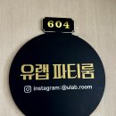 유랩 | 연말파티하기 좋은 서울 파티룸 파티룸 대여 유랩 파티룸