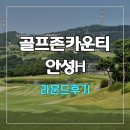 골프존카운티 안성H | 골프존카운티 안성H 라운드 후기