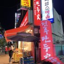 유천동전주만두가 이미지