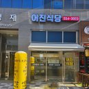 어진식당 이미지