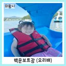 보트장화장실 | [백운 보트장] 아이랑 의왕 백운호수 오리 배 타기/[무민공원]에서 놀기/[강남면옥]냉면으로 마무리