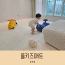 폴키즈매트 층간소음매트 시공 합리적인 가격 내돈내산 리뷰