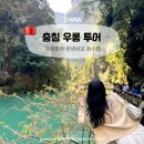 트랜스아시아투어 | 충칭 우롱투어 천생삼교, 용수협 편하게 가는법