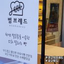 범브레드 이미지