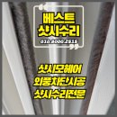 남촌도림동-15 | 일산샷시수리 모헤어교체 시공전문