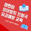 다산새봄초등학교(병설) | 미아 방지 유괴 예방 교육 인형극 :) 병설 유치원으로 찾아가는 어린이 인형극 공연