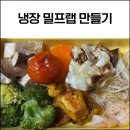 밀프랩 | 냉장 밀프랩 만들기 후기