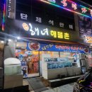 원조해녀해물촌 이미지