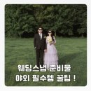 웨딩 스냅 촬영 준비물 여름 야외 필수템 챙기기 꿀팁