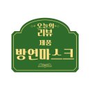 한국특수가스 | 방연마스크 화재대피용마스크 한국재난안전개발원 숨수건 사용 후기와 준비 이유