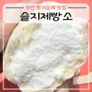 소3-12 | 부안 빵지순례 빵집 맛집 슬지제빵소 소금빵 찐빵 후기 (보관, 섭취방법)