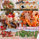 강화삼보인삼 | [공지] 석모도한정식 삼보시골밥상 내돈내산 솔직후기-수산물전문가 꼼꼼후기