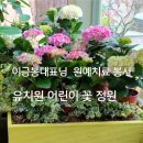 정원유치원 | 유치원 어린이 꽃 정원 원예치료 봉사 이금봉대표님 후원 후기