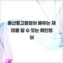 용산동 사관학원 앞 | 용산동고등영어 배우는 재미를 알 수 있는 해인영어
